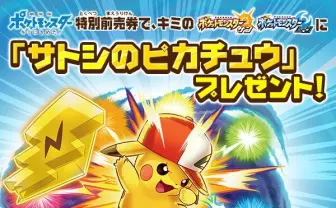劇場版『ポケモン』特別前売券で「サトシのピカチュウ」がもらえる!