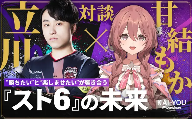 立川×甘結もか対談──『スト6』プロとVTuber、その交差点にあるコーチング哲学