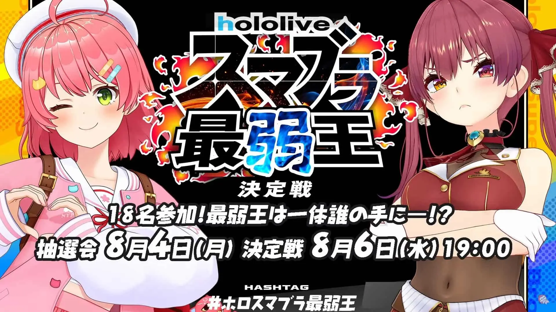 さくらみこ主催、ホロライブ「スマブラ最弱王決定戦」開催 宝鐘マリンら参加