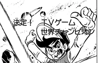 『ゲームセンターあらし』第12話 前編　地上最強を賭けた非道のバトルロワイアル