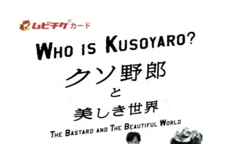新しい地図『クソ野郎と美しき世界』 園子温、太田光ら監督に