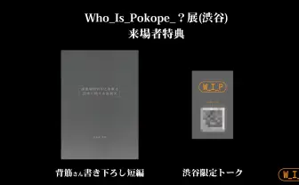 ぽこピーの没入型展覧会「Who_Is_Pokopea_?展」 ホラー作家 背筋が特典小説を書き下ろし