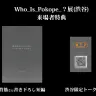 背筋さん書き下ろし 「Who_Is_Pokopea_?展」来場者特典小説／画像はXより