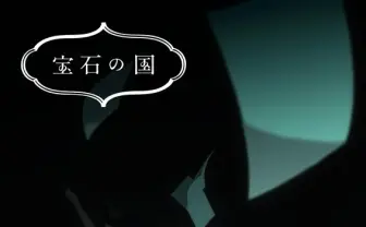 市川春子『宝石の国』TVアニメ化! 京極尚彦、西田亜沙子ら