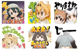 『けものフレンズ』ボイス付きLINEスタンプだよ! たーのしー!