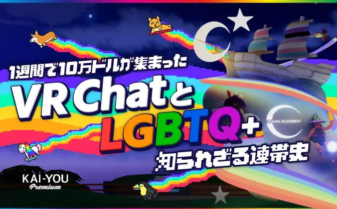 VRChatで育まれる「クィアな世界」──なぜLGBTQ+は、仮想空間で息づくのか