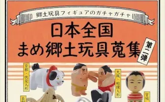 匠の技! 海洋堂による日本伝統の郷土玩具フィギュアがなごむ