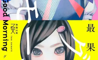 最果タヒ、中原賞受賞作『グッドモーニング』が文庫化 表紙は大槻香奈