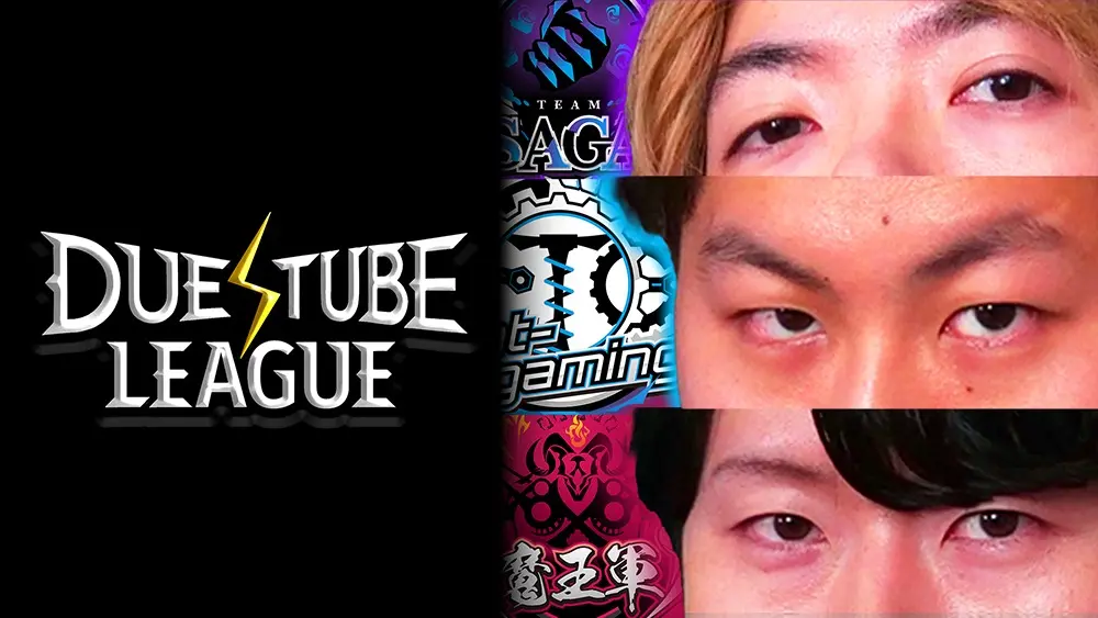 「デュエチューブリーグ」