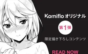 エロ漫画読み放題サービス「Komiflo」でオリジナル作品配信 運営に意気込みを聞いた