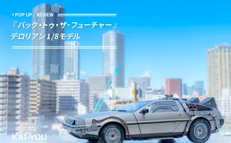 デアゴスティーニ版『バック・トゥ・ザ・フューチャー』デロリアン1/8モデル、重さ8kgの怪物だった