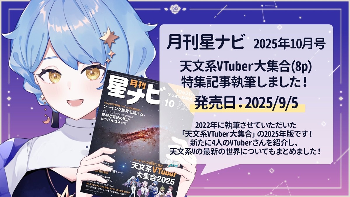 惑星科学者VTuber星見まどか、専門誌『星ナビ』の「天文系VTuber」特集を執筆