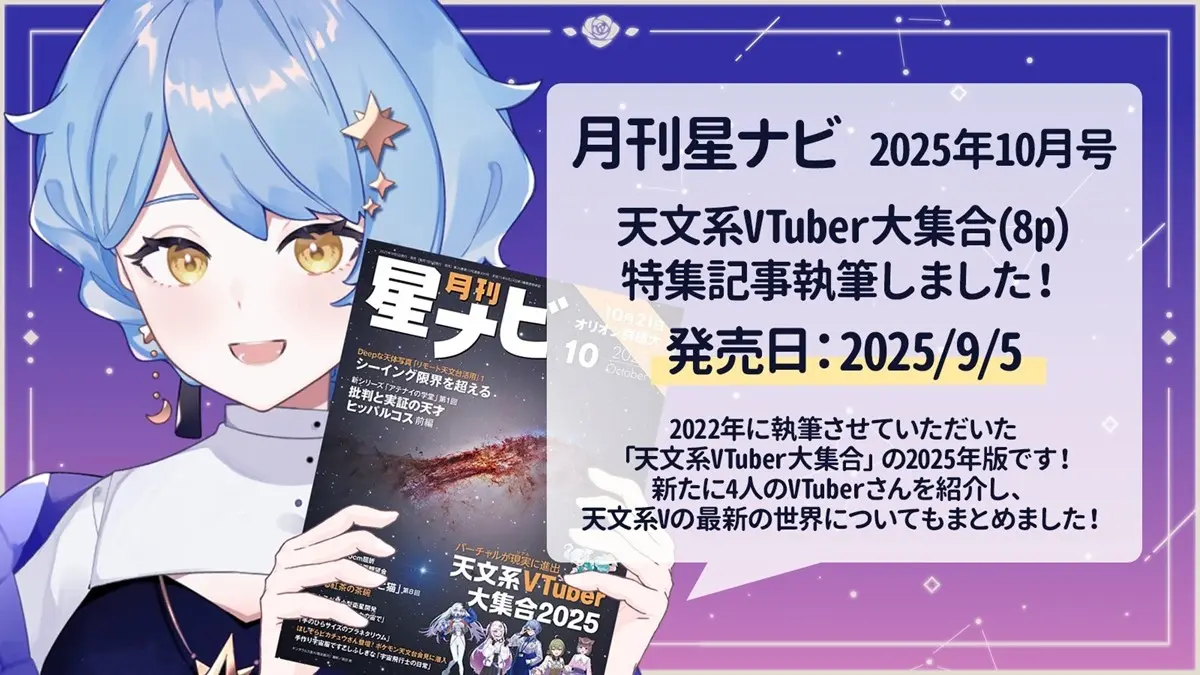 惑星科学者VTuber星見まどか、専門誌『星ナビ』の「天文系VTuber」特集を執筆