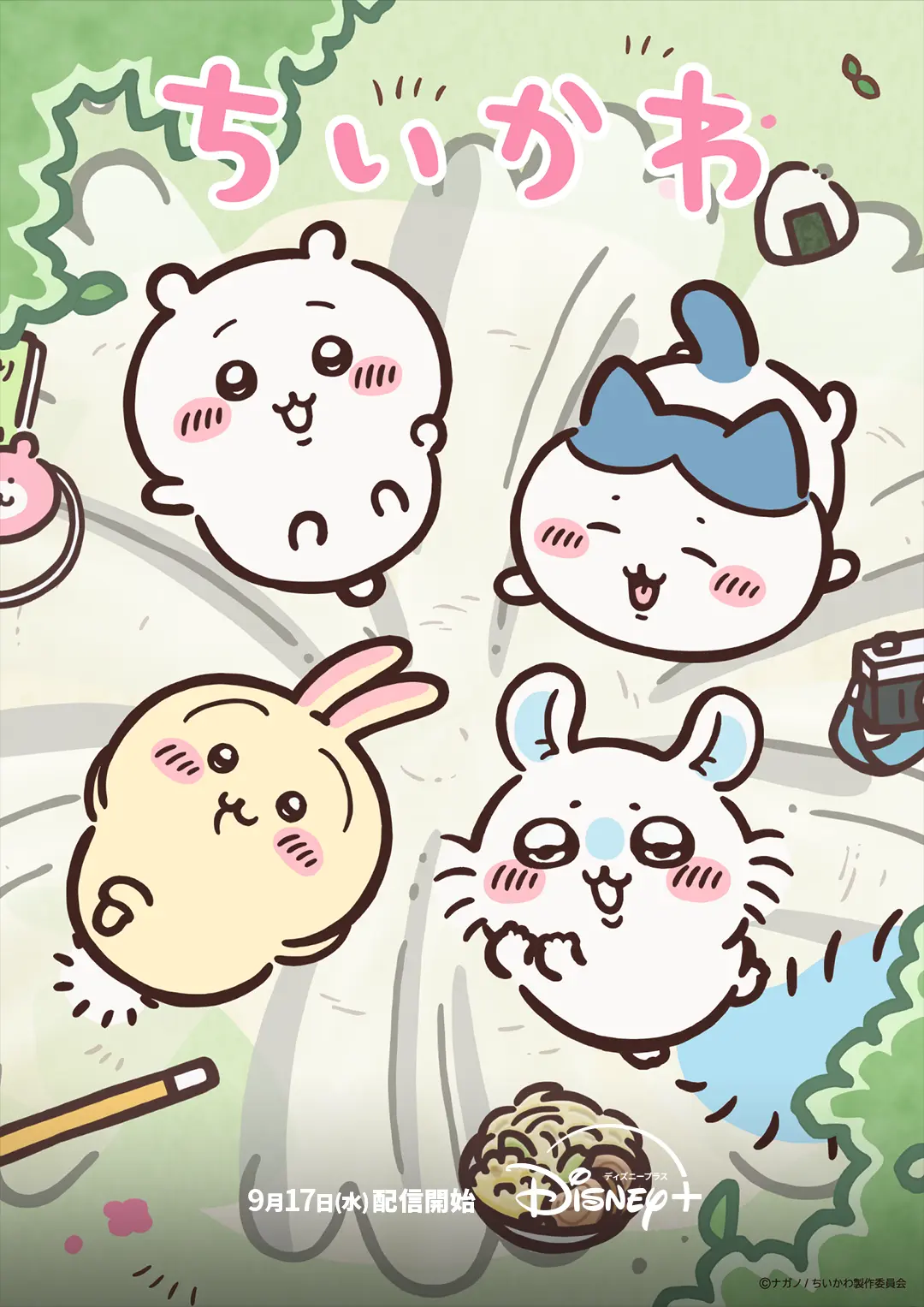 アニメ『ちいかわ』全240話、ディズニープラスで一挙配信決定