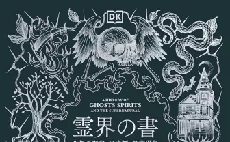 幽霊や怪奇譚の入門書『霊界の書』刊行　歴史と文化から超常現象を探究