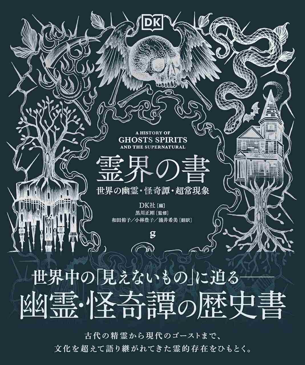 【衝撃】霊界の謎を解き明かす！『霊界の書』で幽霊・妖怪の歴史と文化を徹底解説