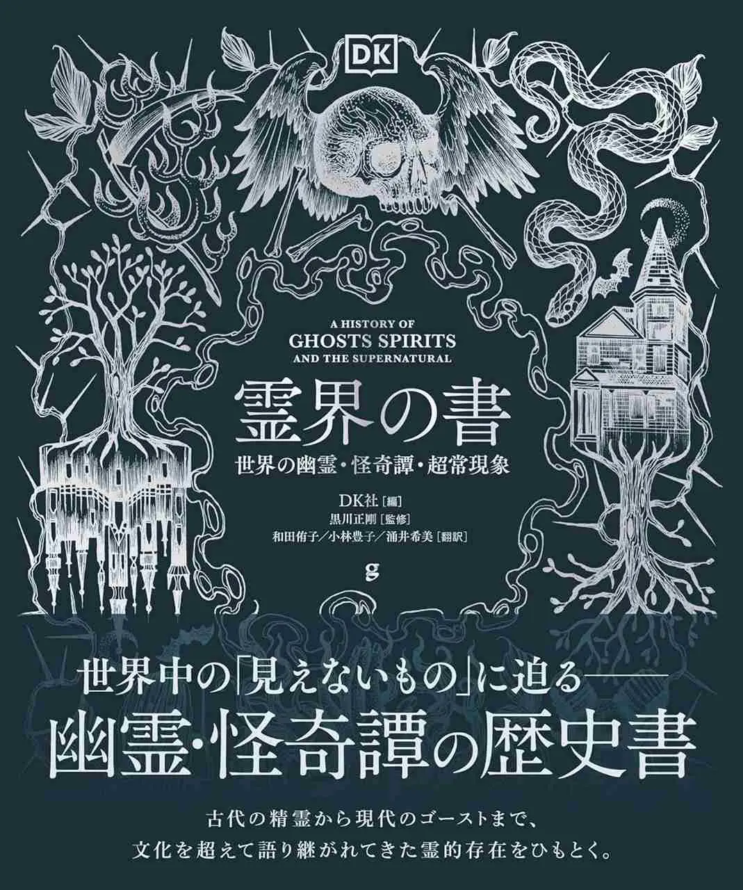 幽霊や怪奇譚の入門書『霊界の書』刊行　歴史と文化から超常現象を探究
