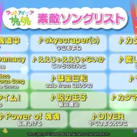 『ワンス・アポン・ア・塊魂』の「素敵ソング」リスト