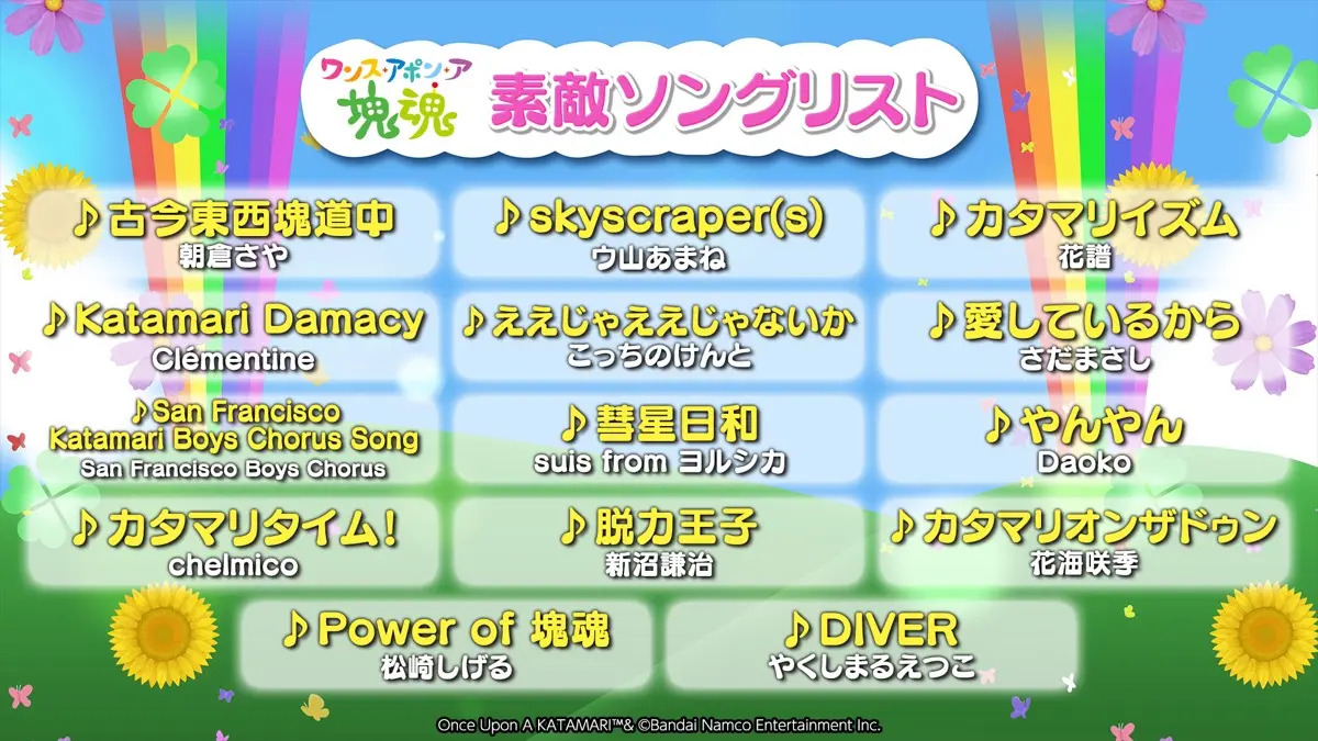 『ワンス・アポン・ア・塊魂』の「素敵ソング」リスト