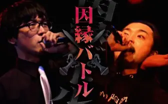 DOTAMA対R-指定「フリースタイルダンジョン」因縁対決の行方は? 動画公開