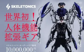搭乗型の人体拡張メカ「スケルトニクス」一般販売開始　お値段は1000万円！