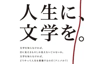 「人生に、文学を。」読書推進キャンペーンでなぜかアニメをdisって炎上