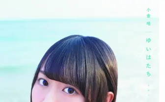 声優 小倉唯写真集『ゆいはたち』 20歳最後の瞬間をとらえた沖縄の旅