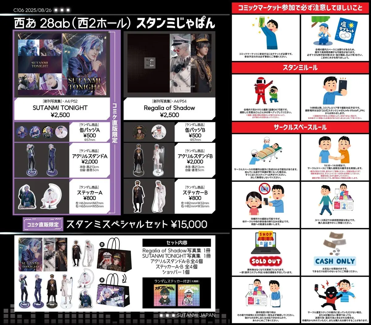 スタンミさんの頒布物と撮影時の注意点