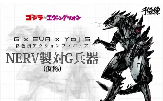 「ゴジラ対エヴァ」ネルフ製対G兵器フィギュア　「メタルギア」新川洋司デザイン