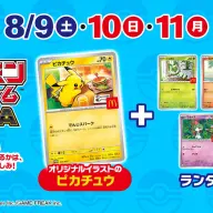 マクドナルドの期間限定キャンペーンで配布される『ポケモンカードゲーム』限定カード／画像は<a href="https://www.mcdonalds.co.jp/family/happyset/detail01/" target="_blank">マクドナルド公式サイト</a>から