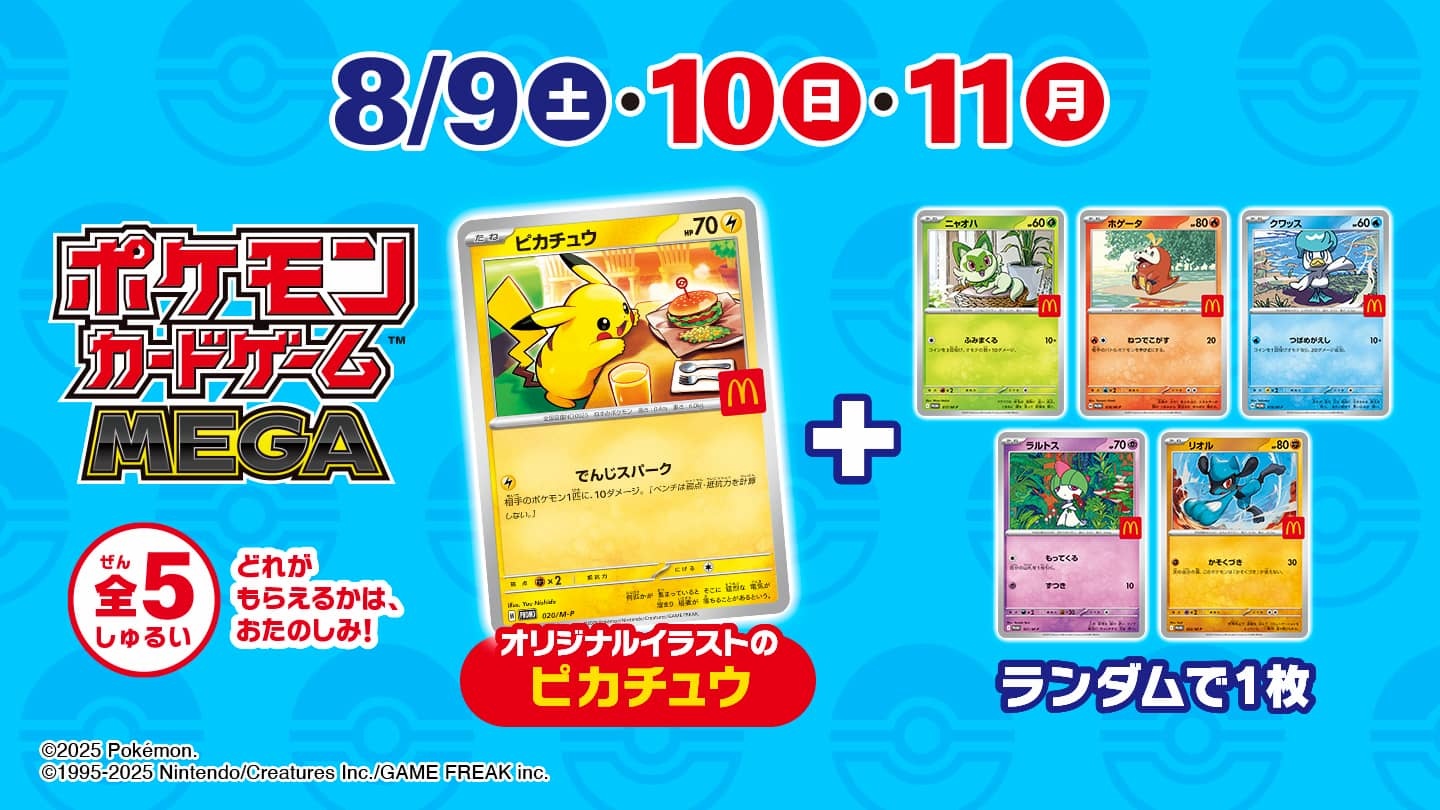 ま*よ様 【 即日発送 】 ポケモンカード　マクドナルド　ハッピーセット　マック ニュースリリース | マクドナルド公式