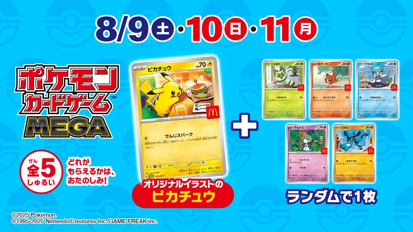 マクドナルドの期間限定キャンペーンで配布される『ポケモンカードゲーム』限定カード／画像はマクドナルド公式サイトから