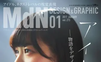 デザイン誌『MdN』がアイドル特集 欅坂46 平手友梨奈が表紙!