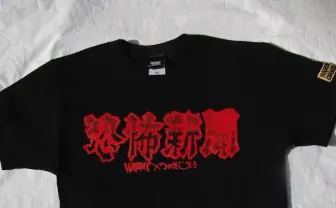 恐怖のバイラルメディア『恐怖新聞』Tシャツを身にまとえっ!