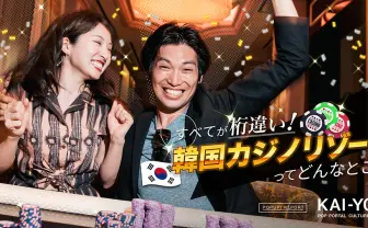 1晩で億万長者に!? 桁違いに最高な韓国カジノリゾートはデートにオススメ！