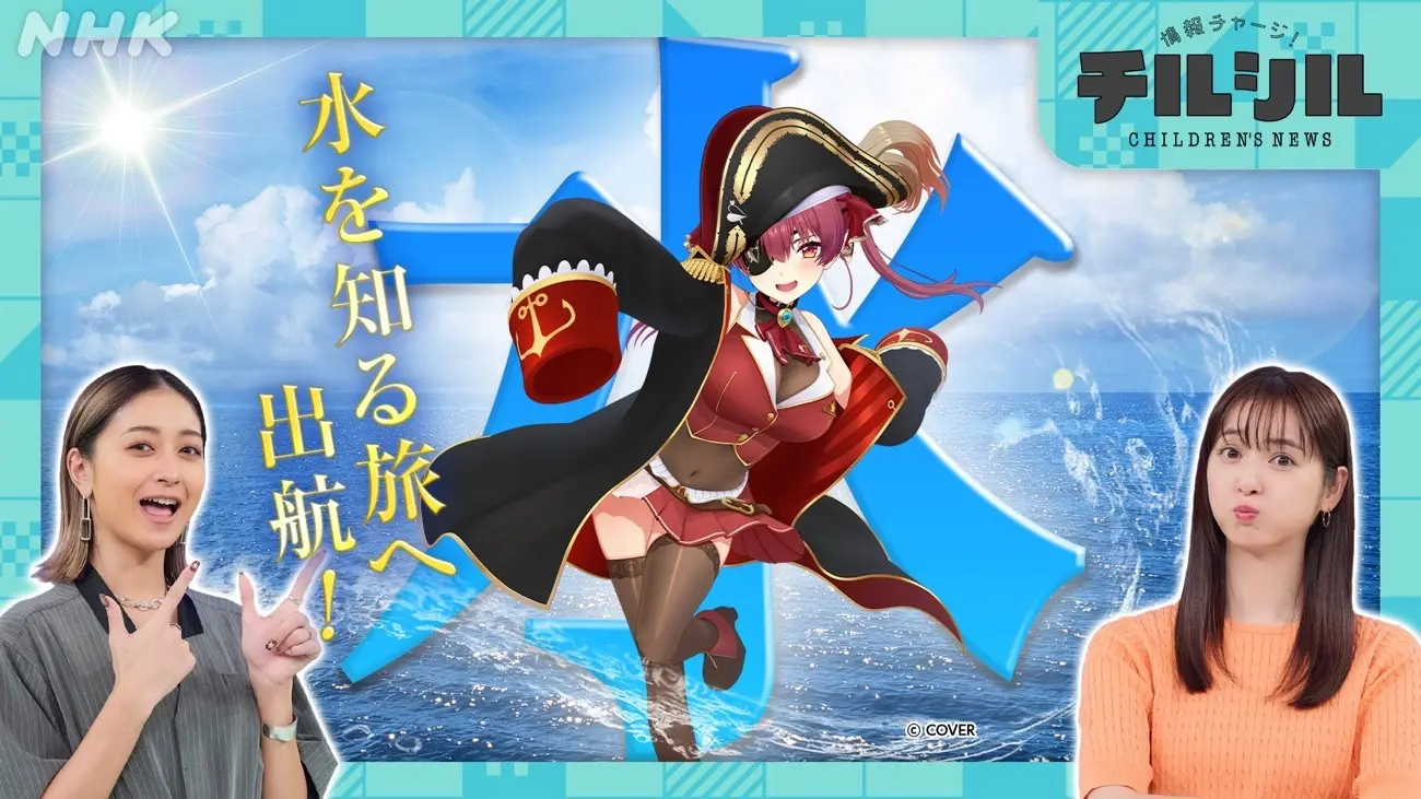 宝鐘マリン、NHKの子ども向けニュース番組に出演　テーマは日本の水事情