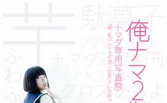 パンチラ展主催コスプレイヤーの写真展がヤバそう! 干し芋もあるよ