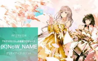 『サクラクエスト』の音楽プロデュースを手がける「(K)NoW_NAME」インタビュー
