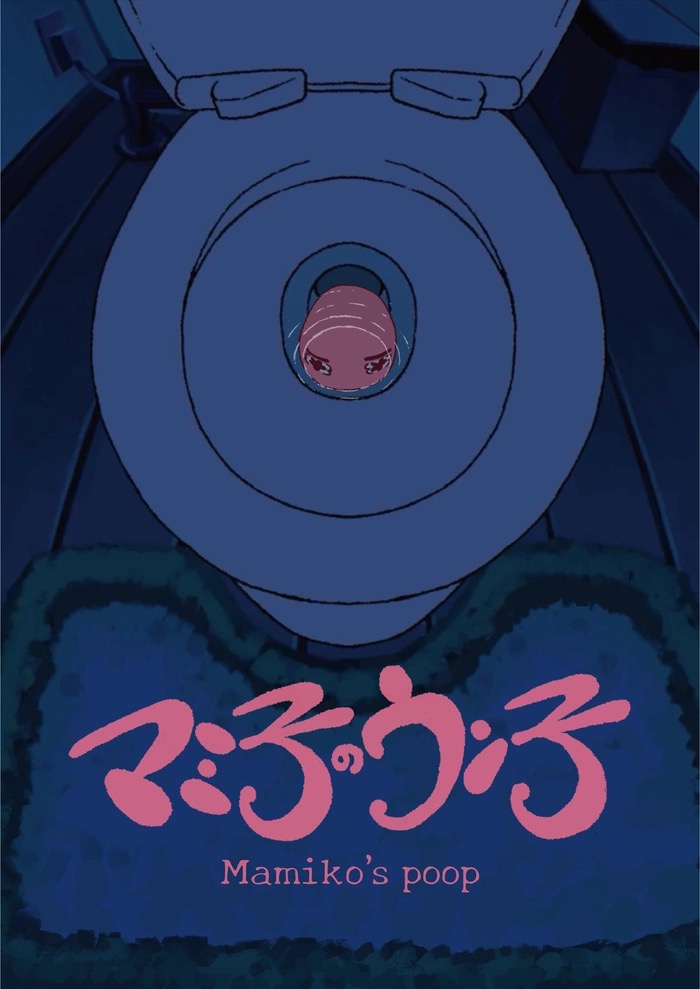 『マミ子のウン子』