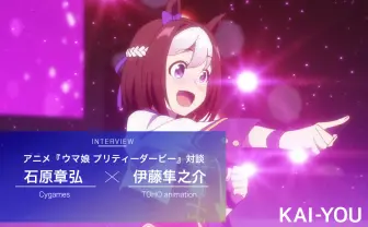 『ウマ娘』インタビュー　“美少女アニメ“だから出せた最適解とは？