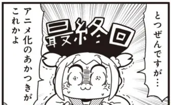 アニメ化も決まった『ポプテピピック』が最終回宣言 読者「どーせサードシーズンだろ」