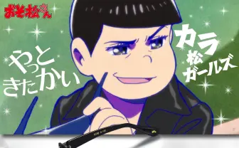 『おそ松さん』カラ松の愛用サングラスを再現…やっと来たかい?