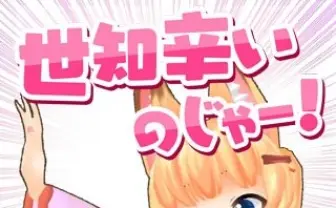 のじゃおじさんボイス付きLINEスタンプ！ おじさんに萌えているのか…!?