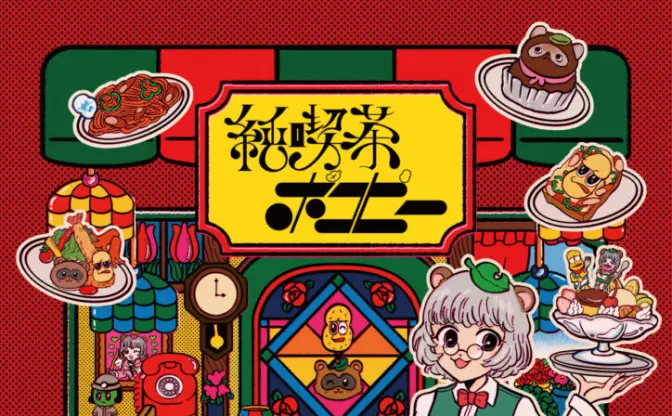 ぽこピーのコラボカフェ「純喫茶ポコピー」4都府県でリバイバル開催