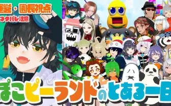 VRChat「ぽこピーランド」でVTuber20人がロールプレイに挑戦 いたずらで大騒ぎなランドの一日