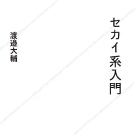 『セカイ系入門』書影／画像は<a href="https://x.com/diesuke_w/status/1957370291707158691" target="_blank">渡邉大輔さんのX</a>より