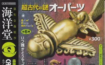 オーパーツが300円で入手可能! 海洋堂によるロマンあふれる重厚感