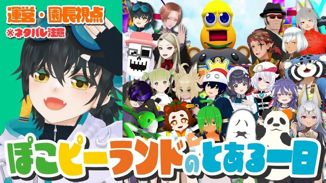 VRChat「ぽこピーランド」でVTuber20人がロールプレイに挑戦 いたずらで大騒ぎなランドの一日
