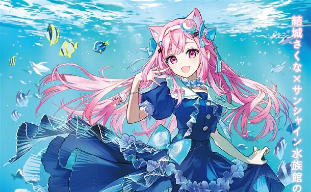 夜間特別営業 サンシャイン水族館×結城さくな「さくなだすいぞくかん
