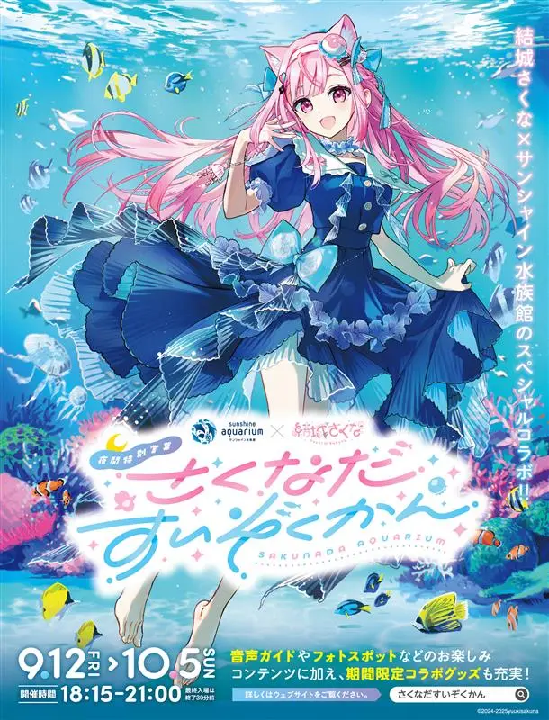 VTuber結城さくな、サンシャイン水族館とコラボ　音声ガイドも担当
